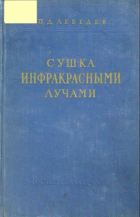 Сушка инфракрасными лучами