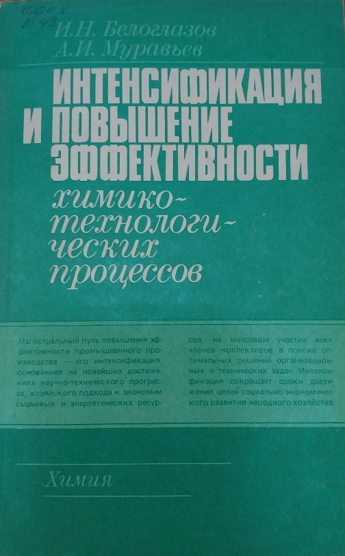 Интенсификация и повышение эффективности химико-технологических процессов