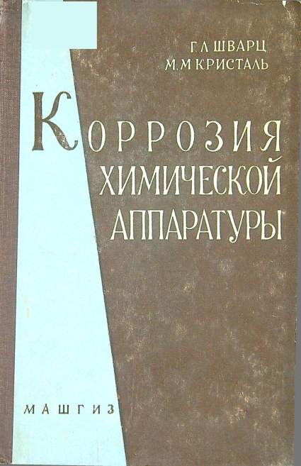 Коррозия химической аппаратуры