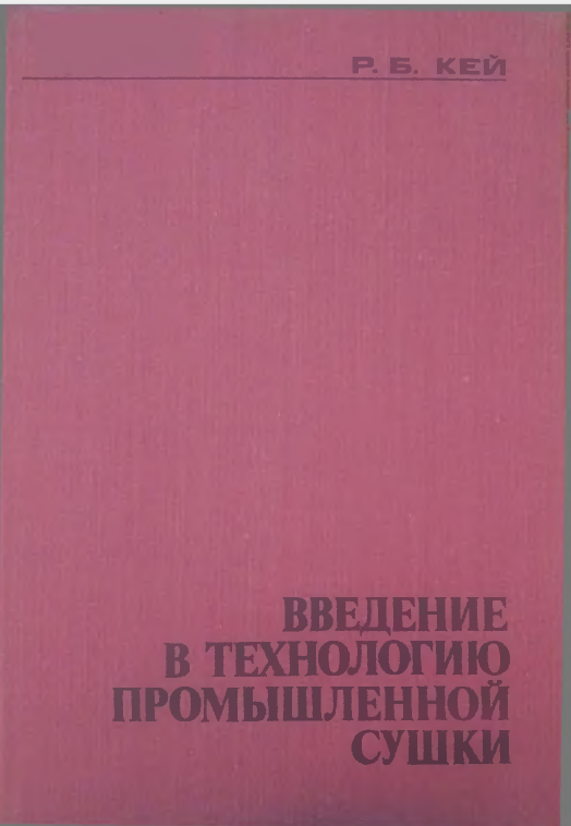 Введение в технологию промышленной сушки