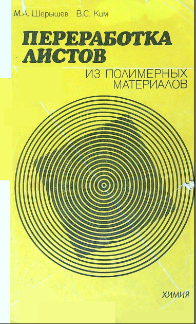 Переработка листов из полимерных материалов