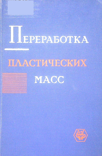 Переработка пластических масс