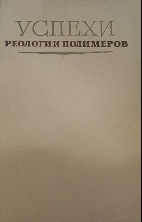 Успехи реологии и полимеров