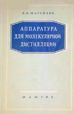 Аппаратура для молекулярной дистилляции