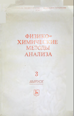 Физико-химические методы анлиза