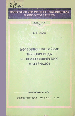 Коррозионностойкие трубопроводы из неметаллических  материалов