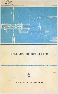Трение полимеров