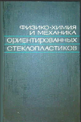 Физико-химия и механика ориентированных стеклопластиков