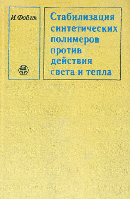 Стабилизация синтетических полимеров против действия света и тепла