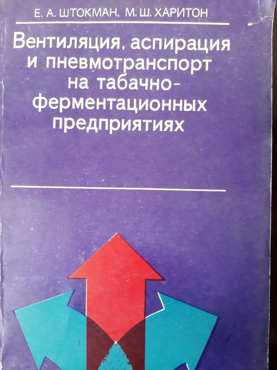 Вентиляция, аспирация и пневмотранспорт на табачно- ферментационных предприятиях