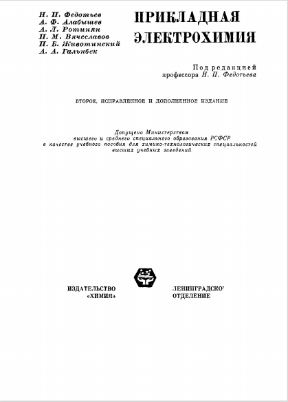 Прикладная электрохимия