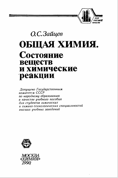 Общая химия.Состояние веществ и химические реакции