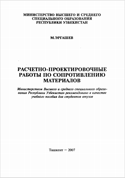 Расчетно-проектировочные работы по сопротивлению материалов