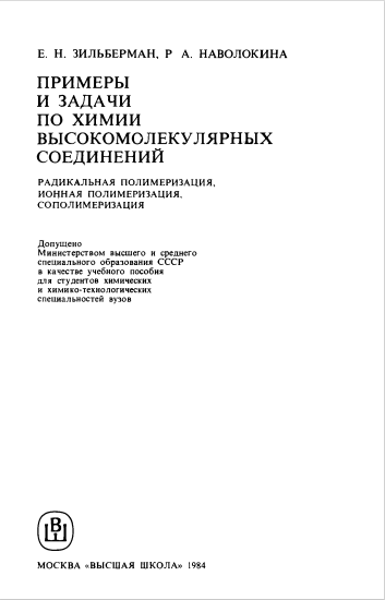 Примеры и задачи по химии высокомолекулярных соедений