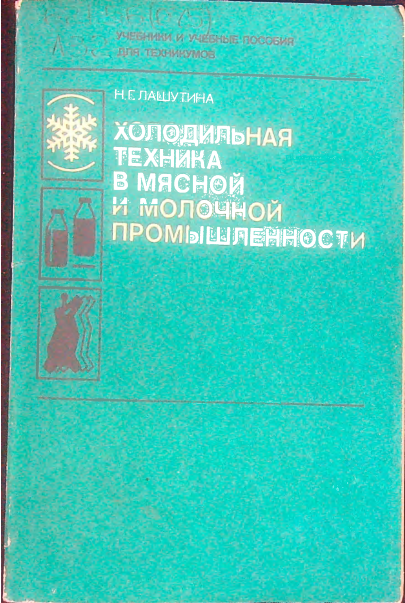 Холодильная техника в мясной и молочной промышленности