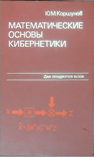 Математические основы кибернетики