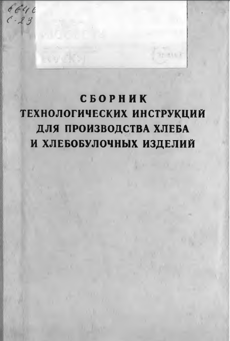 Сборник технологических инструкций для производства хлеба и хлебобулочных изделий