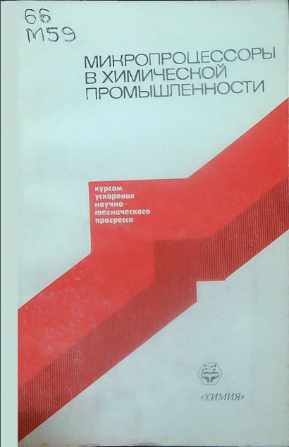 Микропроцессоры  в химической промышленности