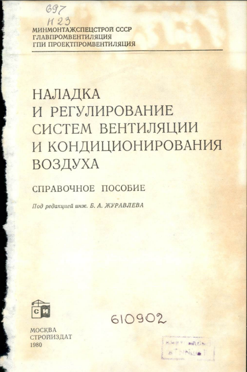 Наладка и регулирование систем вентиляции и кондиционирования воздуха
