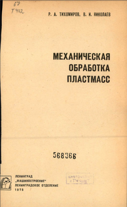 Механическая обработка пластмасс