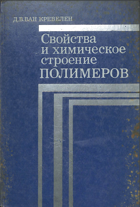 Свойства и химическое строение полимеров