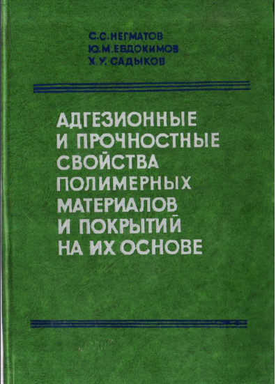 Адгезионные и прочностные свойства полимерных материалов и покрытий на их основе