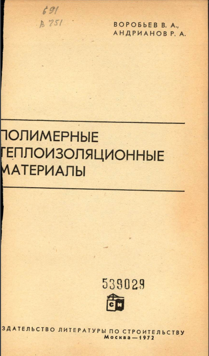 Полимерные теплоизоляционные  материалы