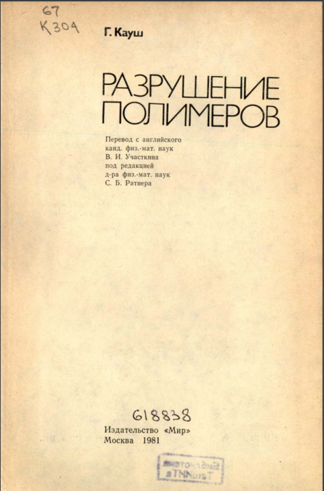Разрушение полимеров