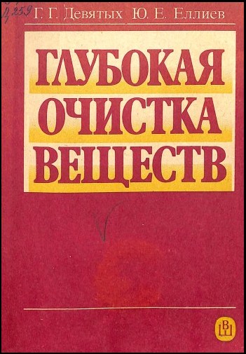 Глубокая очистка веществ