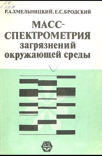 Масс-спектрометрия загрязнений окружающей среды