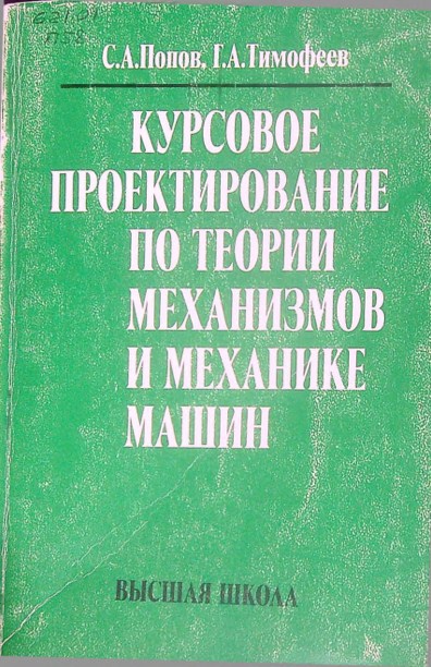 Курсовое проектирование по теории механизмов и механике машин