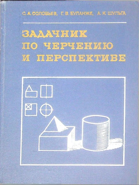 Задачник по черчению и черспективе