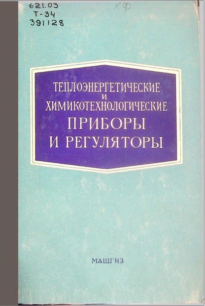 Теплоэнергетические и химикотехнологические приборы и регуляторы