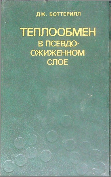 Теплообмен в псевдо-ожиженном слое