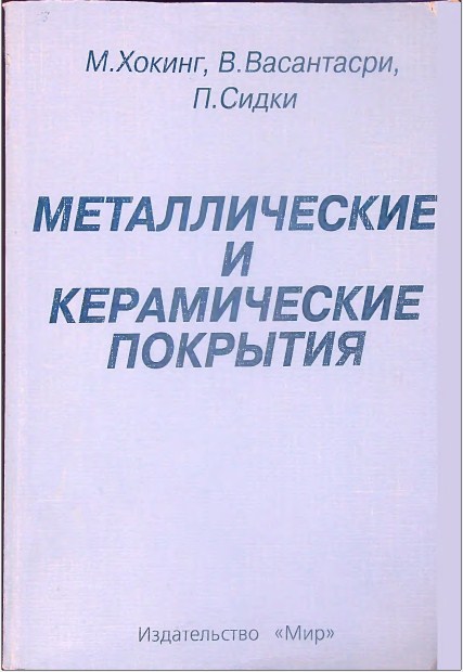 Металлические и керамические покрытия