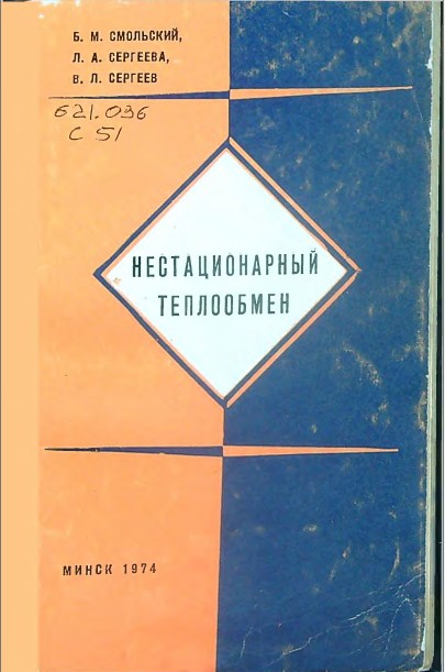 Нестационарный теплообмен