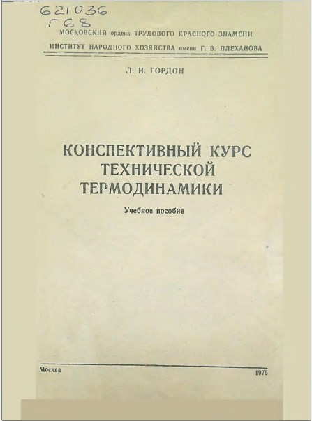 Конспективный курс технической термодинамики