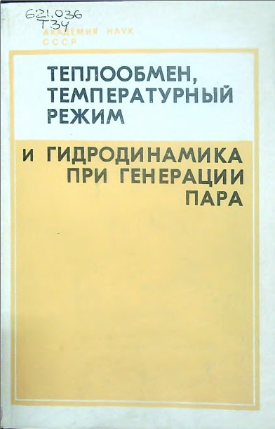 Теплообмен,температурный режим и гидродинамика при генерации пара
