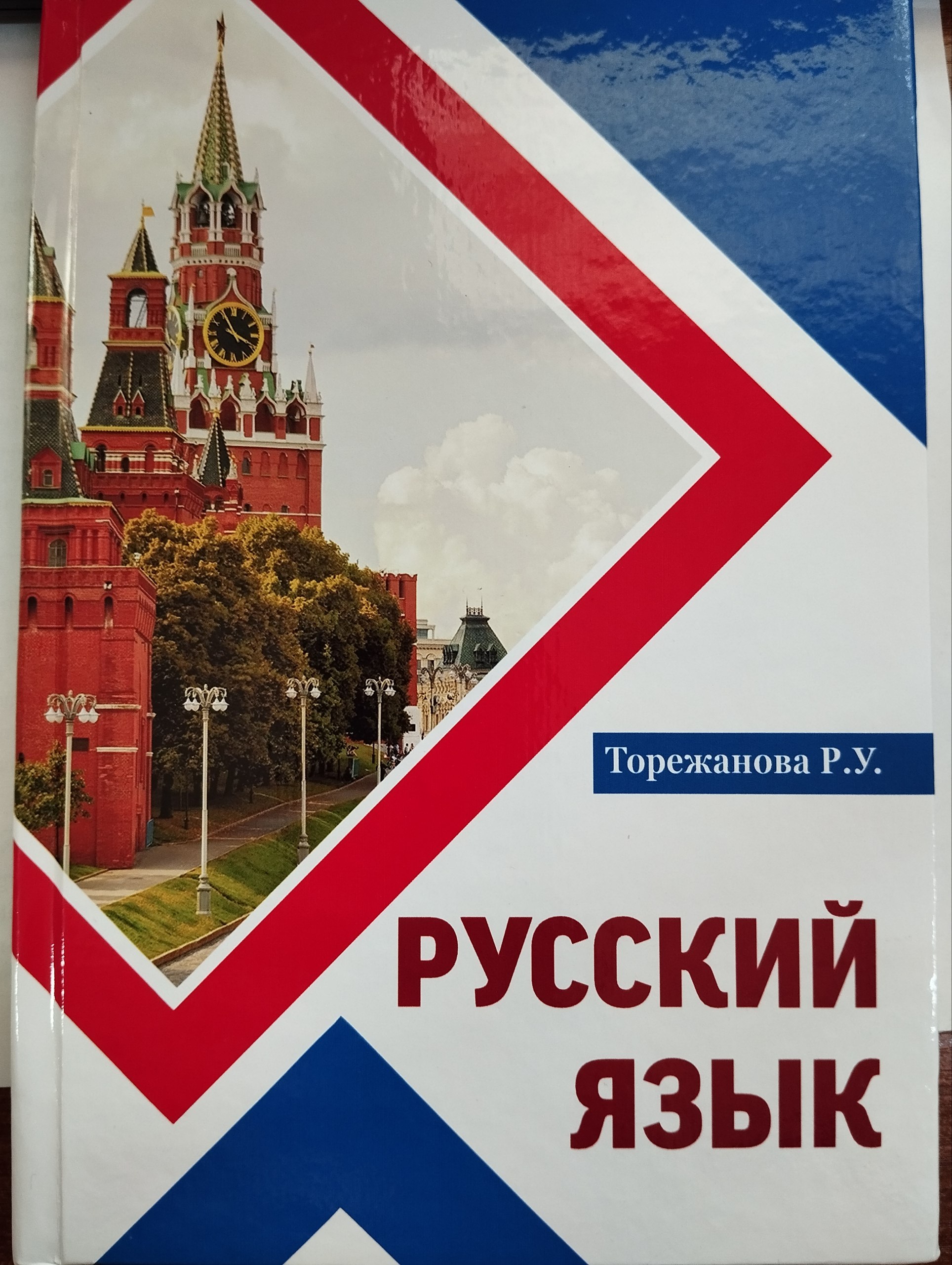 Русский язык
