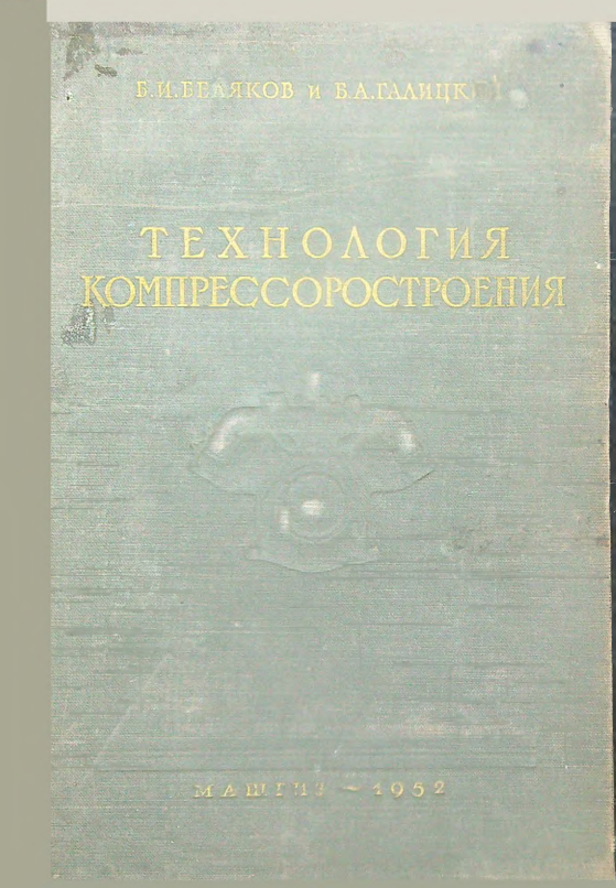 Технология компрессоростроения