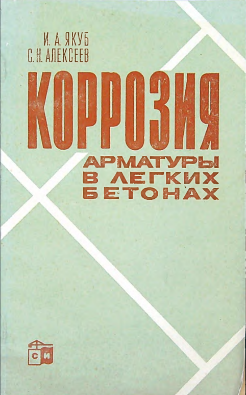Коррозия арматуры в легких бетонах