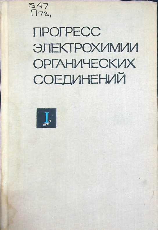 Прогресс электрохимии органических соединений 1