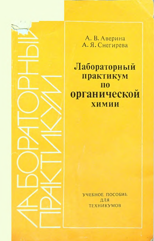 Лабораторный практикум по органической химии