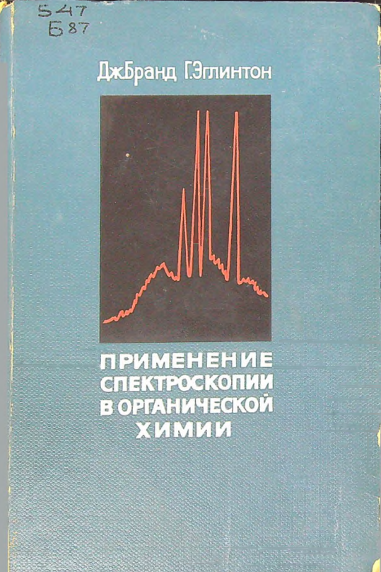 Применение спектроскопии в органической химии