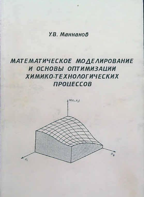 Математическое моделирование и основы оптимизации химико-технологических процессов