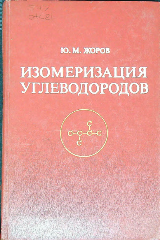 Изомеризация углеводородов