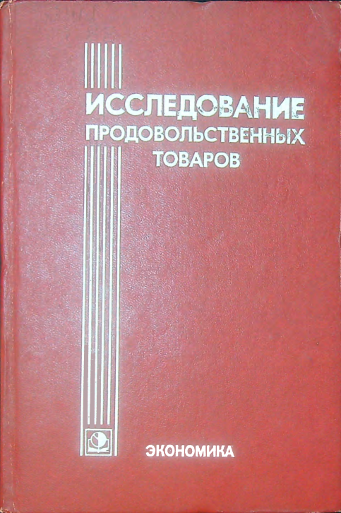 Исследование продовольственных товаров