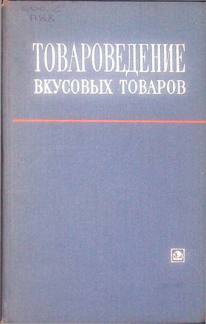 Товароведение вкусовых товаров