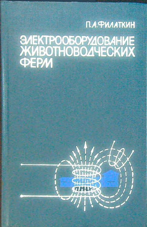 Электрооборудование животноводческих ферм