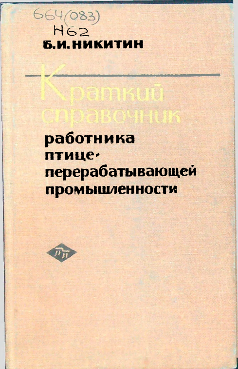 Краткий справочник работника птице перерабатывающей промышленности
